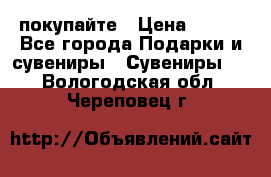 покупайте › Цена ­ 668 - Все города Подарки и сувениры » Сувениры   . Вологодская обл.,Череповец г.